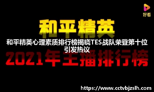 和平精英心理素质排行榜揭晓TES战队荣登第十位引发热议