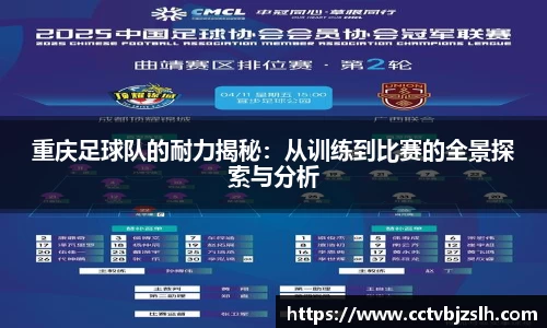重庆足球队的耐力揭秘：从训练到比赛的全景探索与分析
