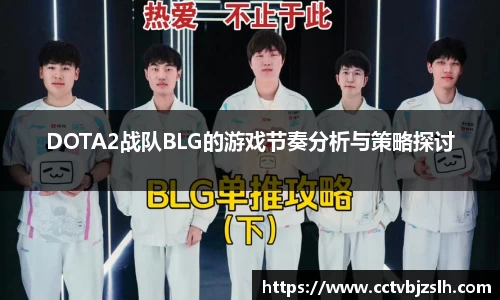 DOTA2战队BLG的游戏节奏分析与策略探讨