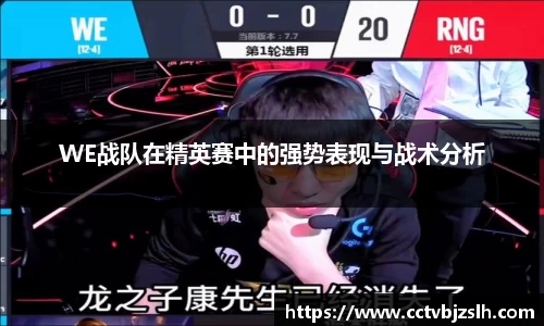 WE战队在精英赛中的强势表现与战术分析