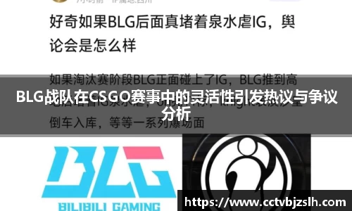 BLG战队在CSGO赛事中的灵活性引发热议与争议分析