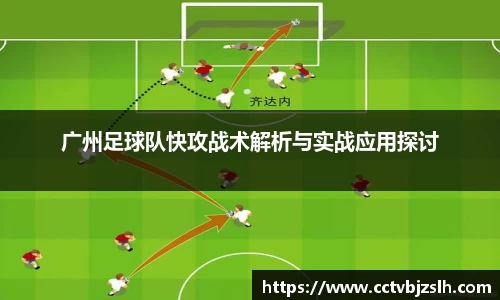 广州足球队快攻战术解析与实战应用探讨