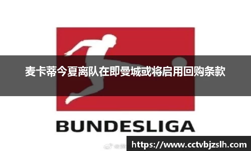 麦卡蒂今夏离队在即曼城或将启用回购条款