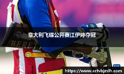 意大利飞碟公开赛江伊婷夺冠