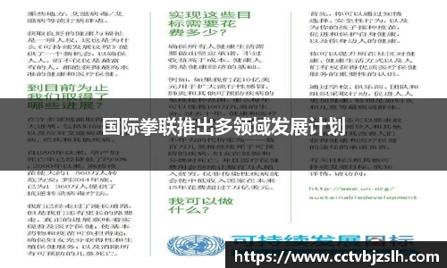 国际拳联推出多领域发展计划