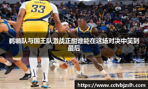 鹈鹕队与国王队激战正酣谁能在这场对决中笑到最后