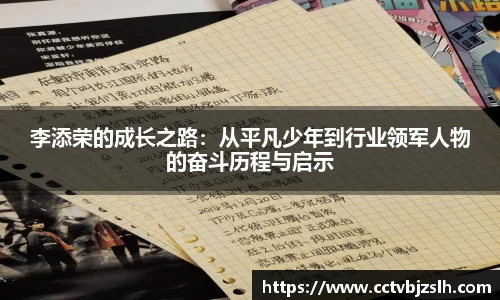 李添荣的成长之路：从平凡少年到行业领军人物的奋斗历程与启示