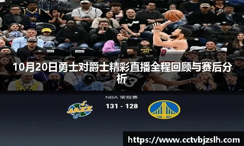 10月20日勇士对爵士精彩直播全程回顾与赛后分析