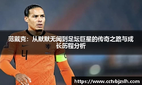 范戴克：从默默无闻到足坛巨星的传奇之路与成长历程分析