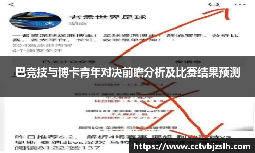 巴竞技与博卡青年对决前瞻分析及比赛结果预测