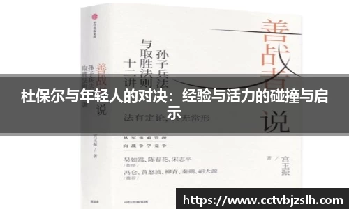 米乐YY易游杜保尔与年轻人的对决：经验与活力的碰撞与启示